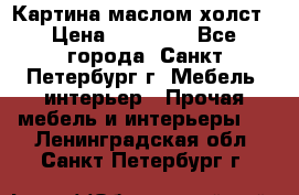 Картина маслом холст › Цена ­ 35 000 - Все города, Санкт-Петербург г. Мебель, интерьер » Прочая мебель и интерьеры   . Ленинградская обл.,Санкт-Петербург г.